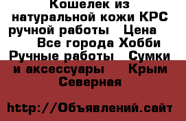 Кошелек из натуральной кожи КРС ручной работы › Цена ­ 850 - Все города Хобби. Ручные работы » Сумки и аксессуары   . Крым,Северная